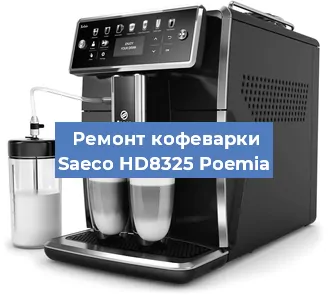 Ремонт кофемашины Saeco HD8325 Poemia в Перми